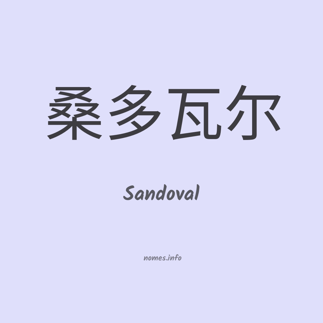 Sandoval em chinês