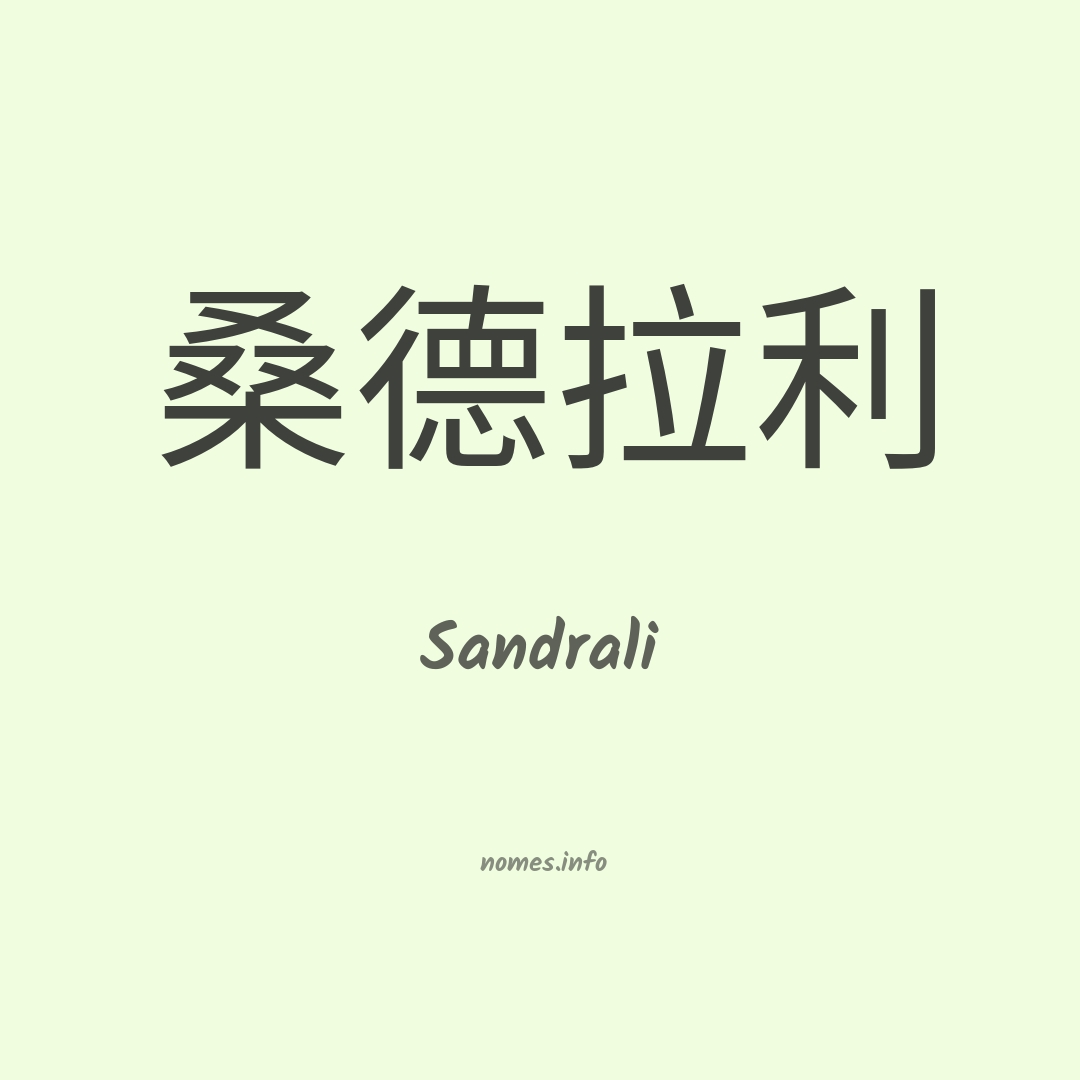 Sandrali em chinês
