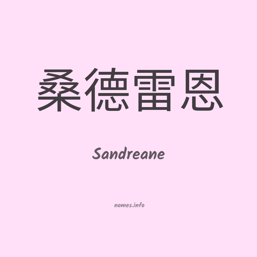 Sandreane em chinês