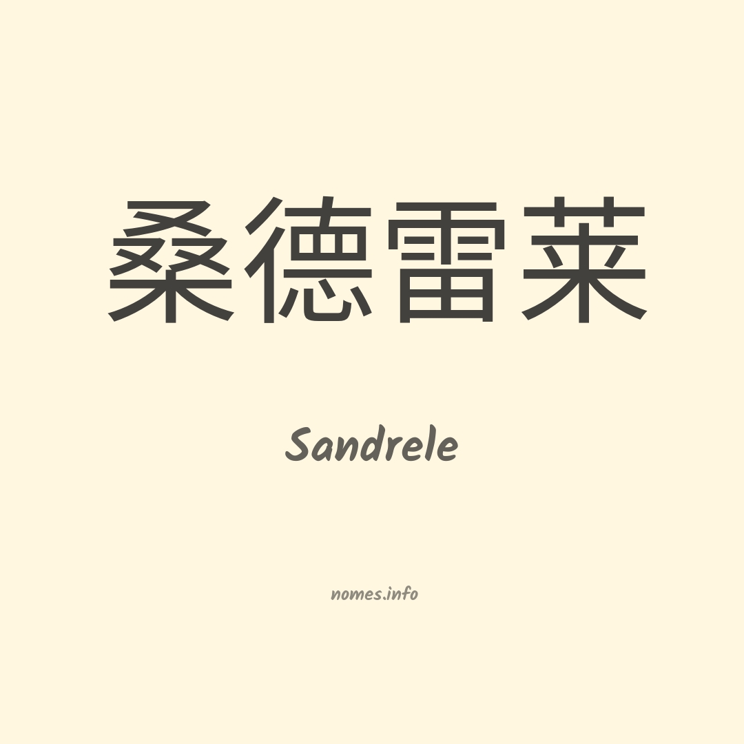 Sandrele em chinês