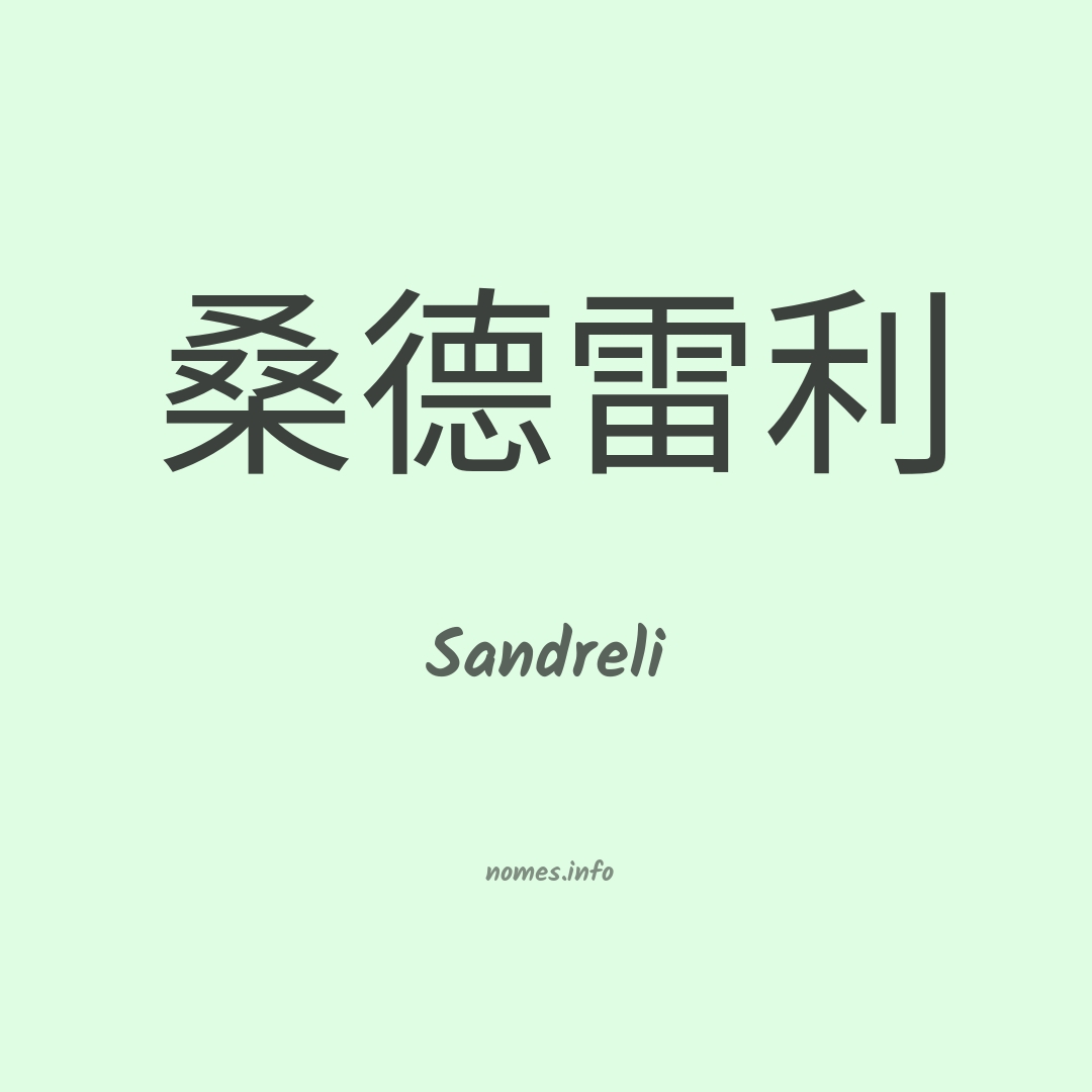 Sandreli em chinês