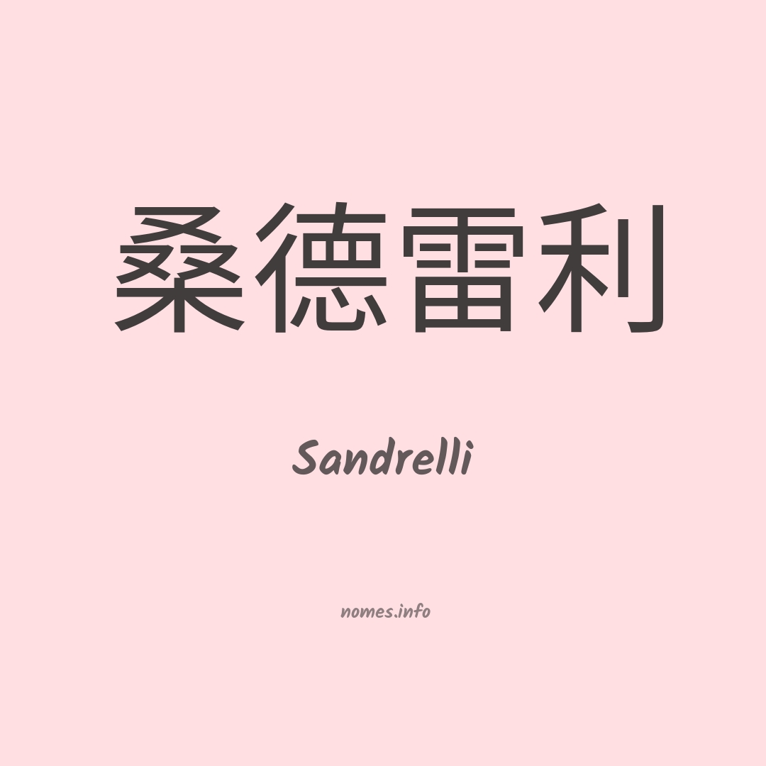Sandrelli em chinês
