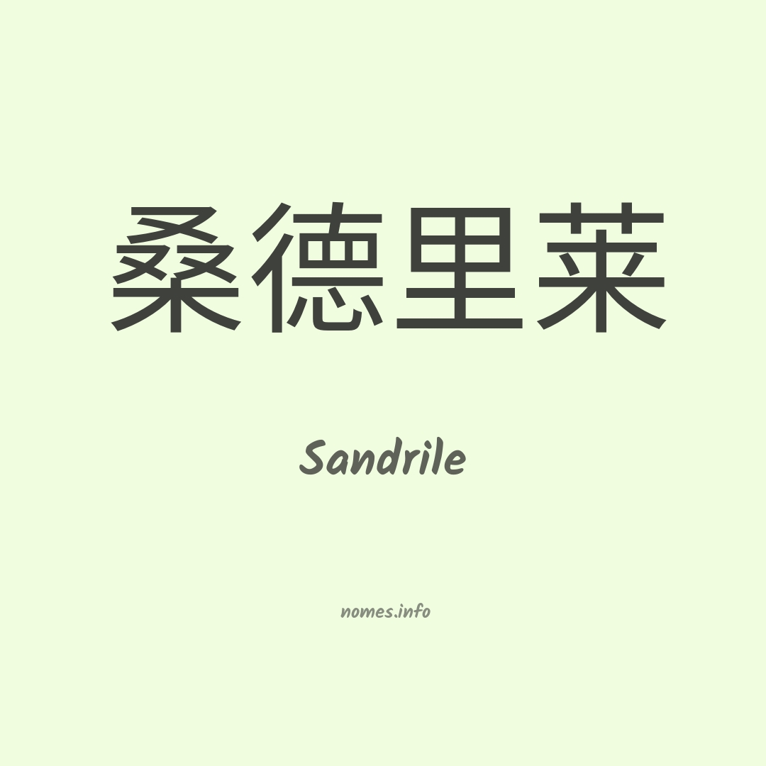 Sandrile em chinês