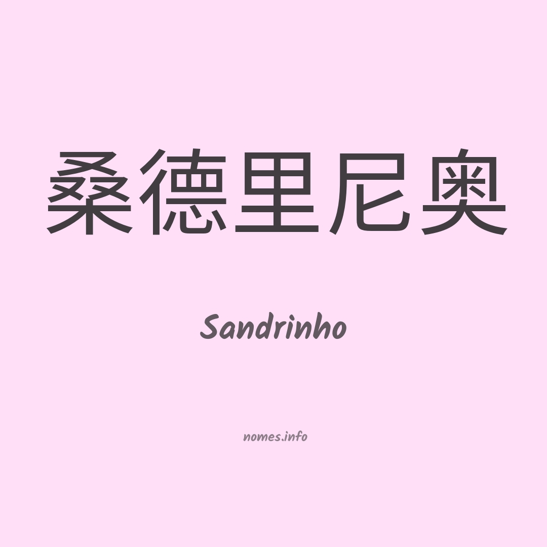 Sandrinho em chinês