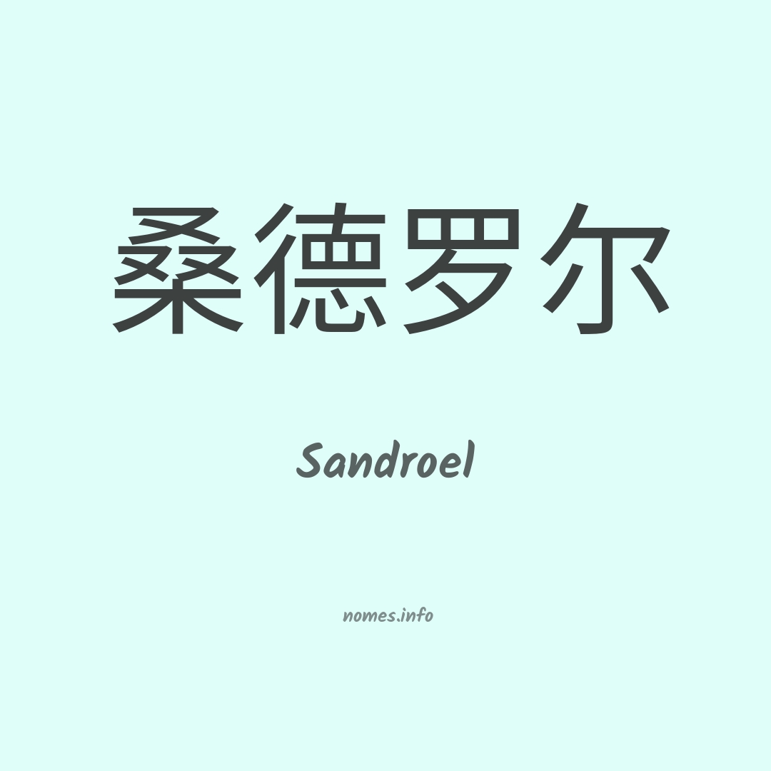 Sandroel em chinês