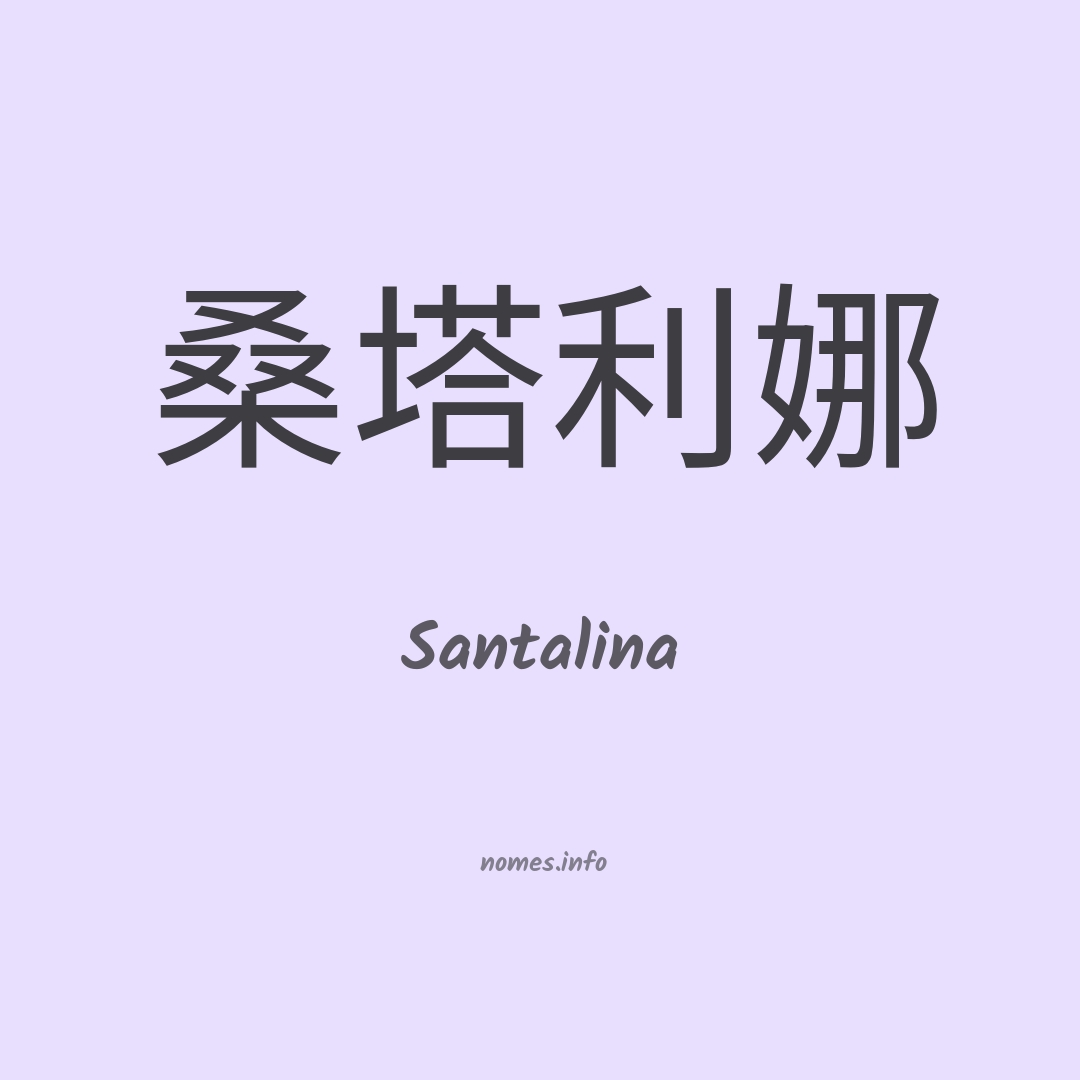 Santalina em chinês