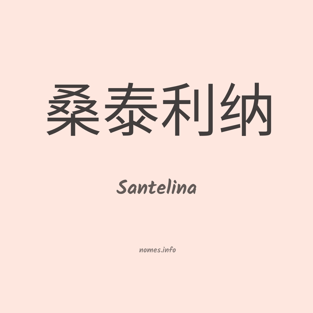 Santelina em chinês