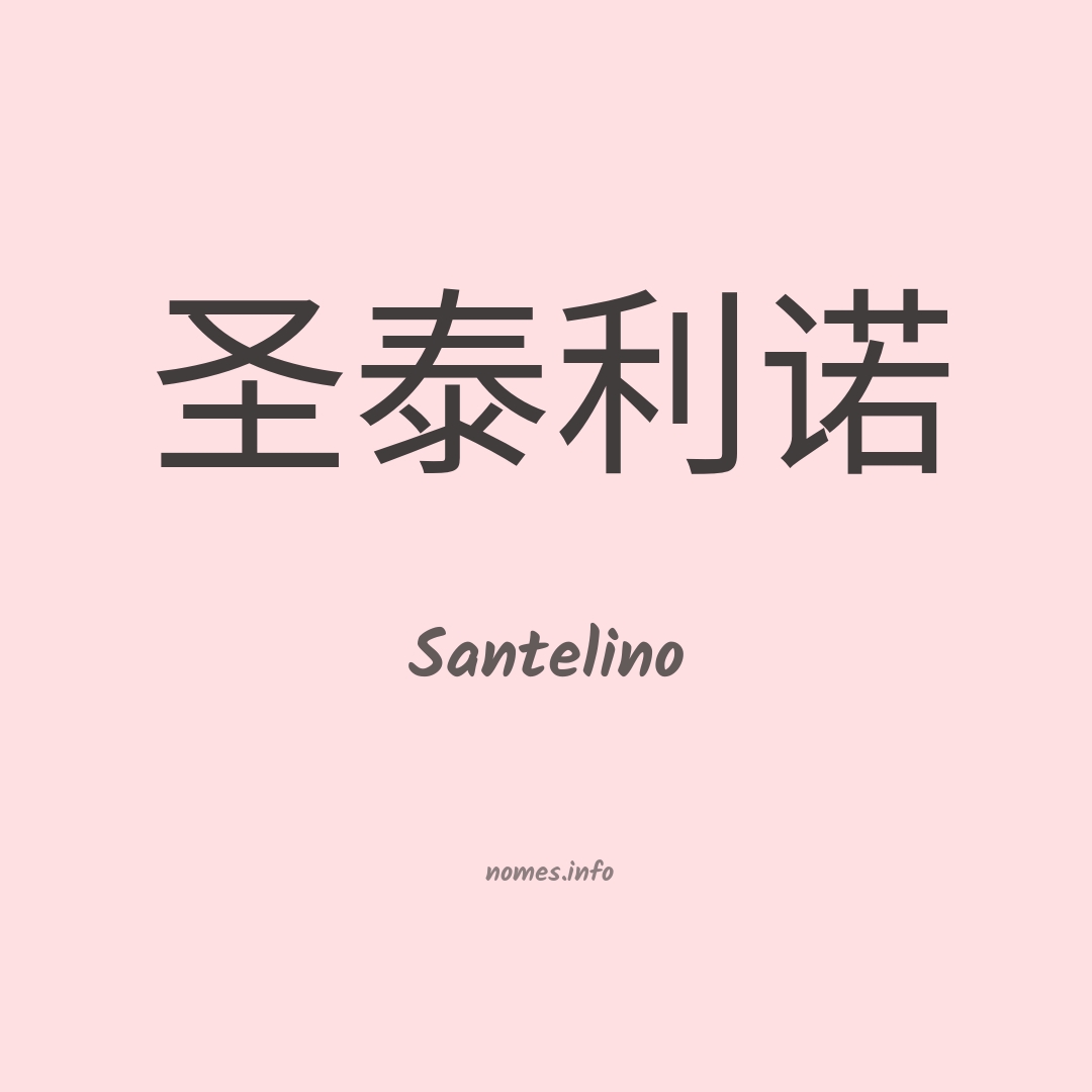 Santelino em chinês