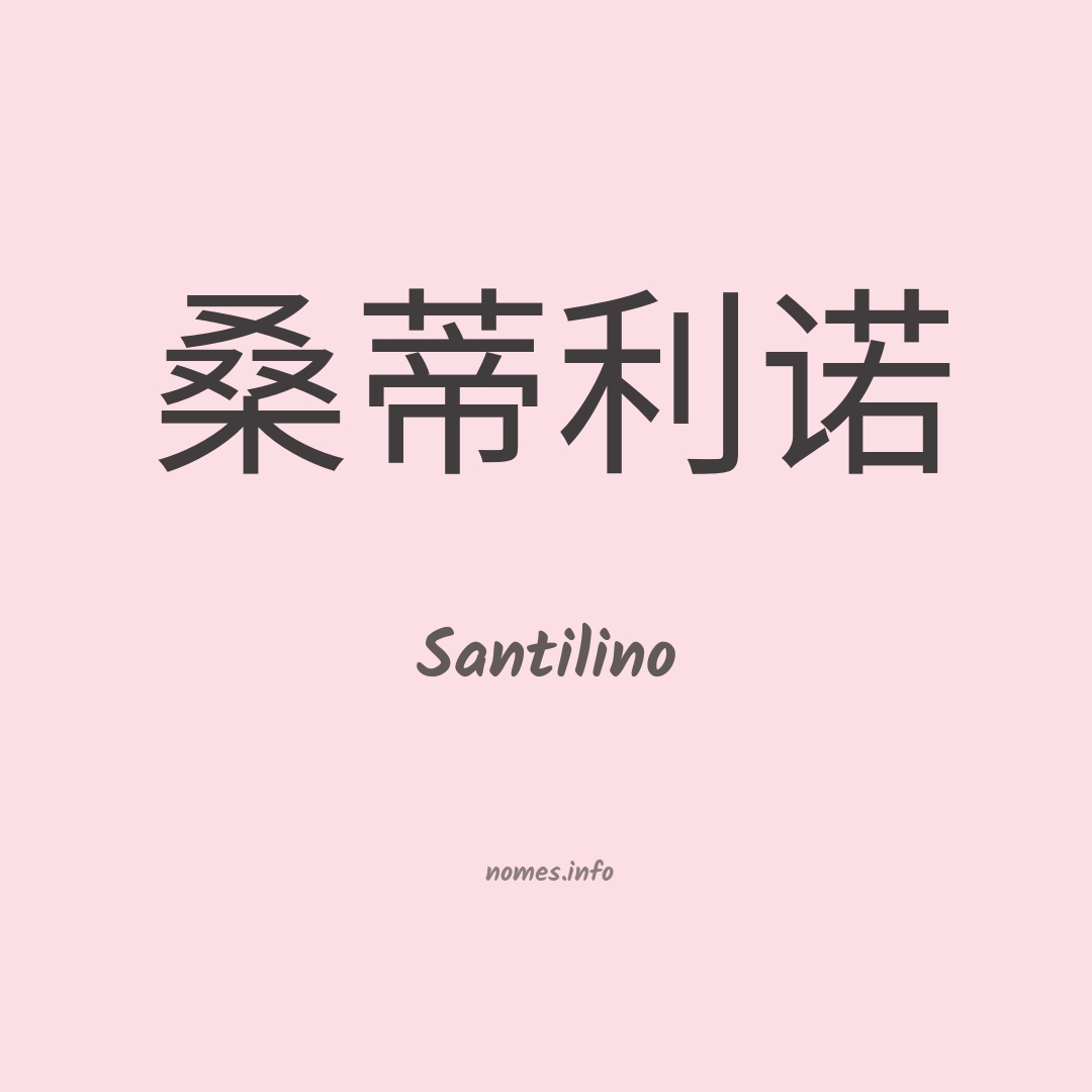 Santilino em chinês