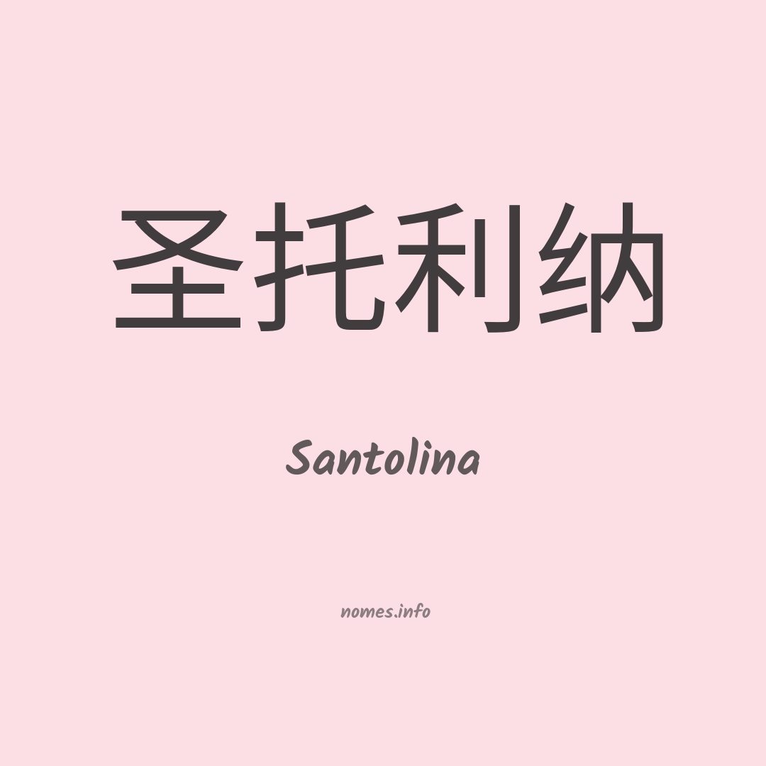 Santolina em chinês