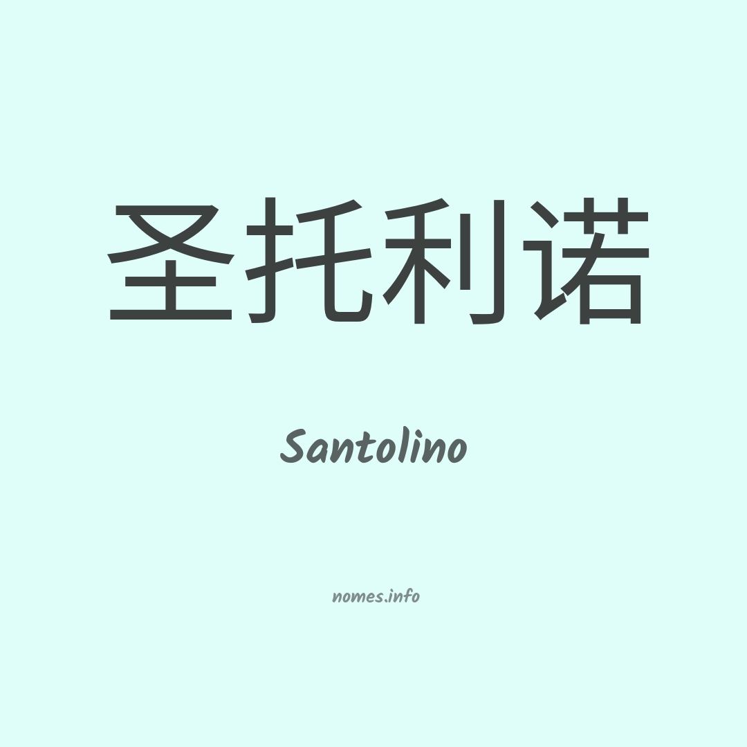 Santolino em chinês