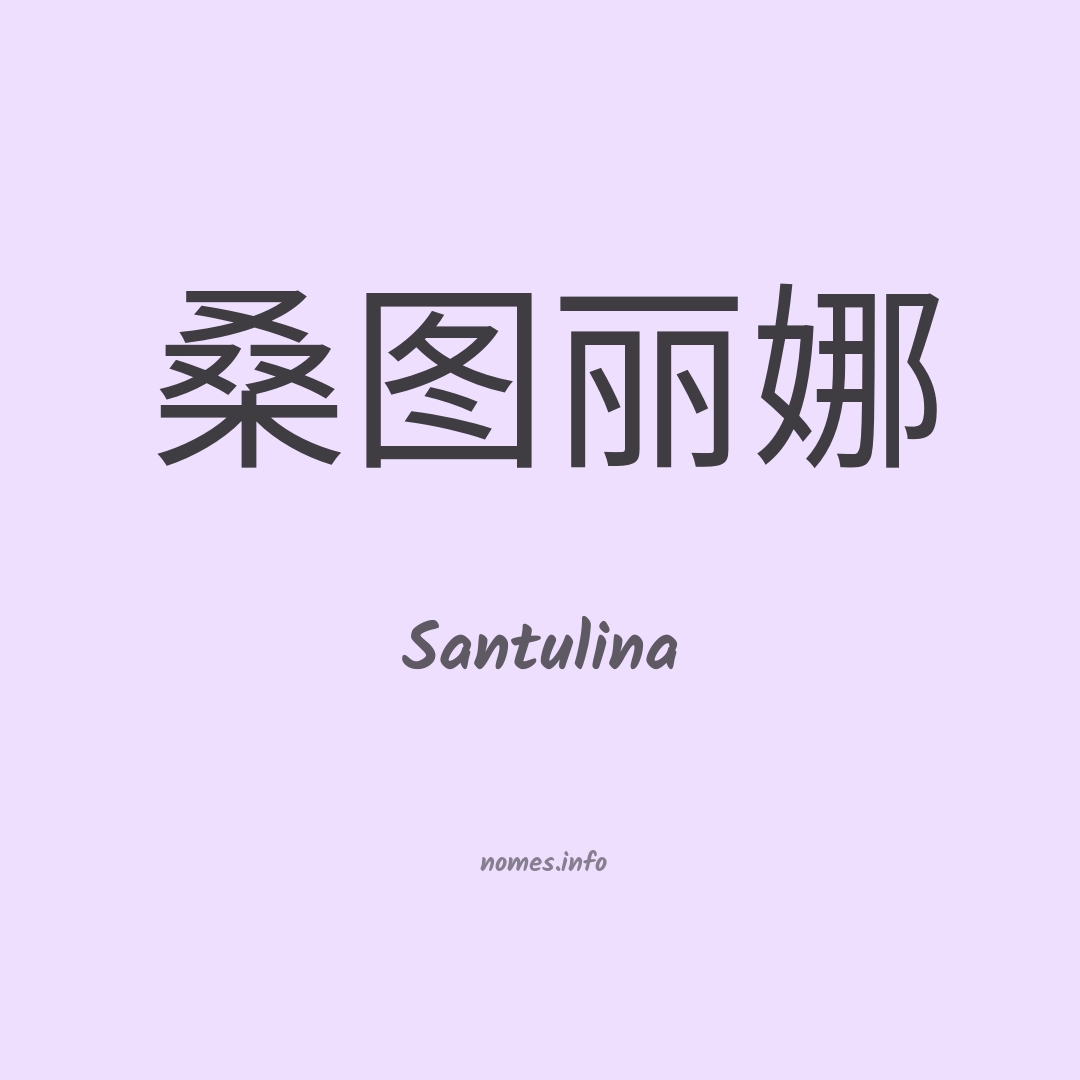 Santulina em chinês