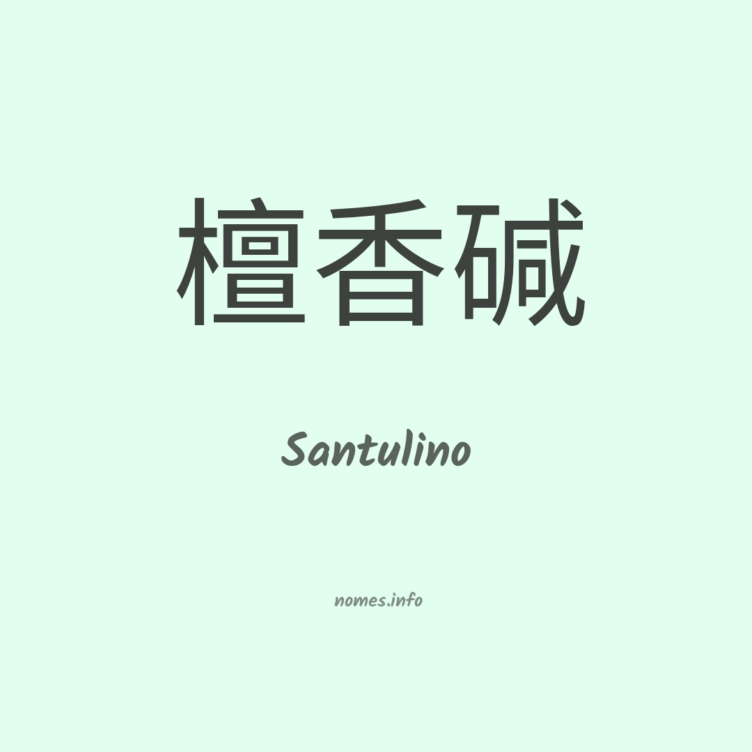 Santulino em chinês