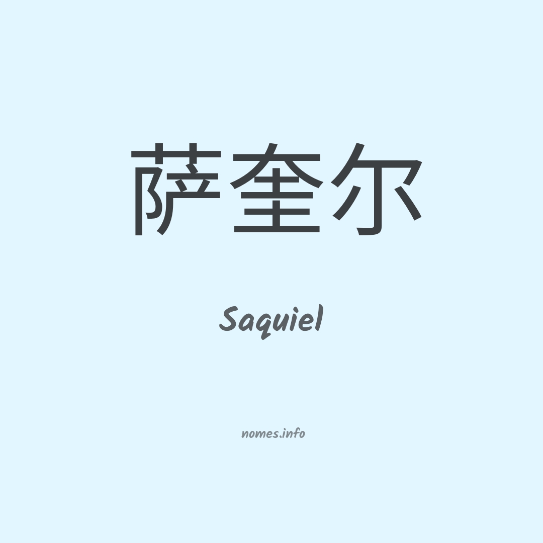 Saquiel em chinês
