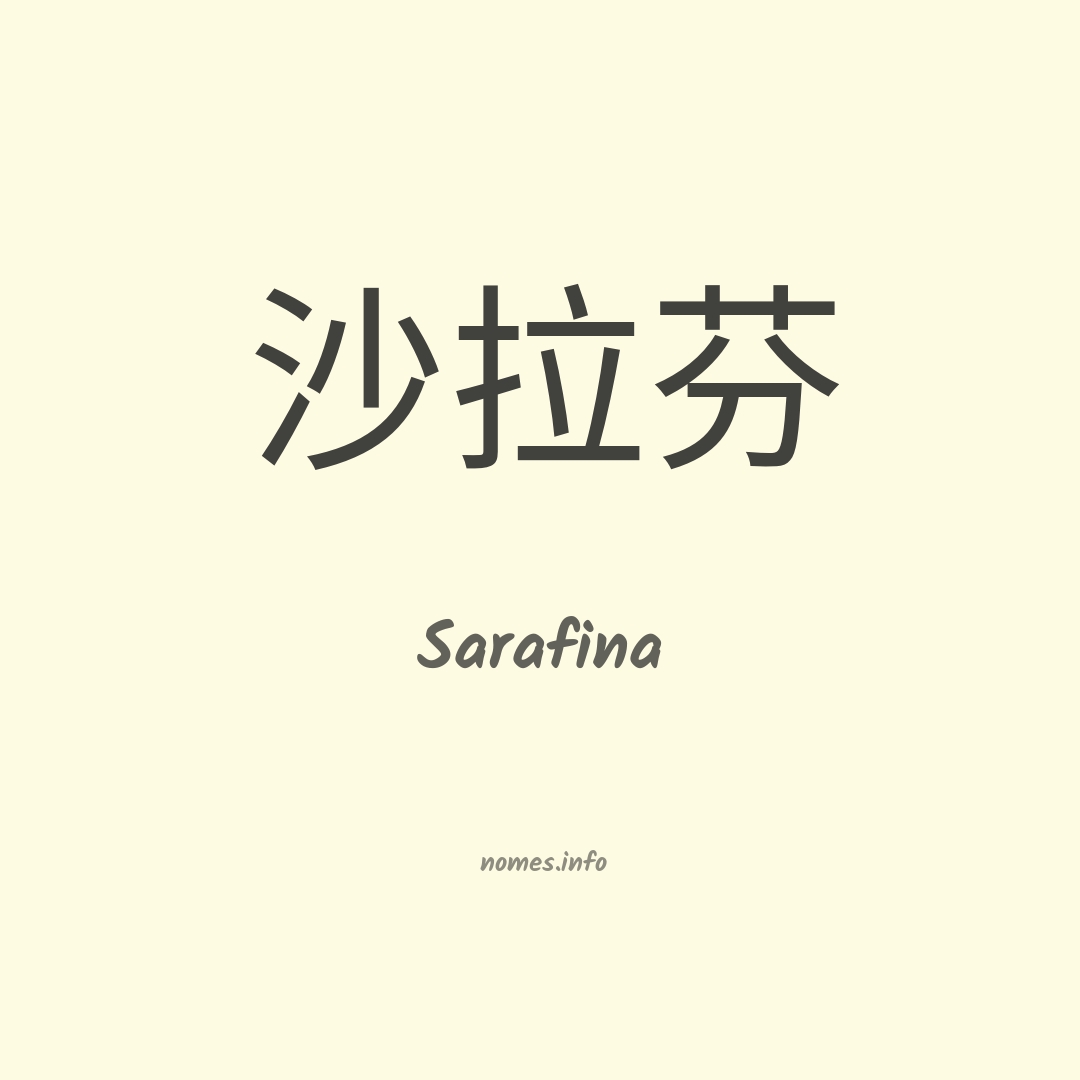 Sarafina em chinês