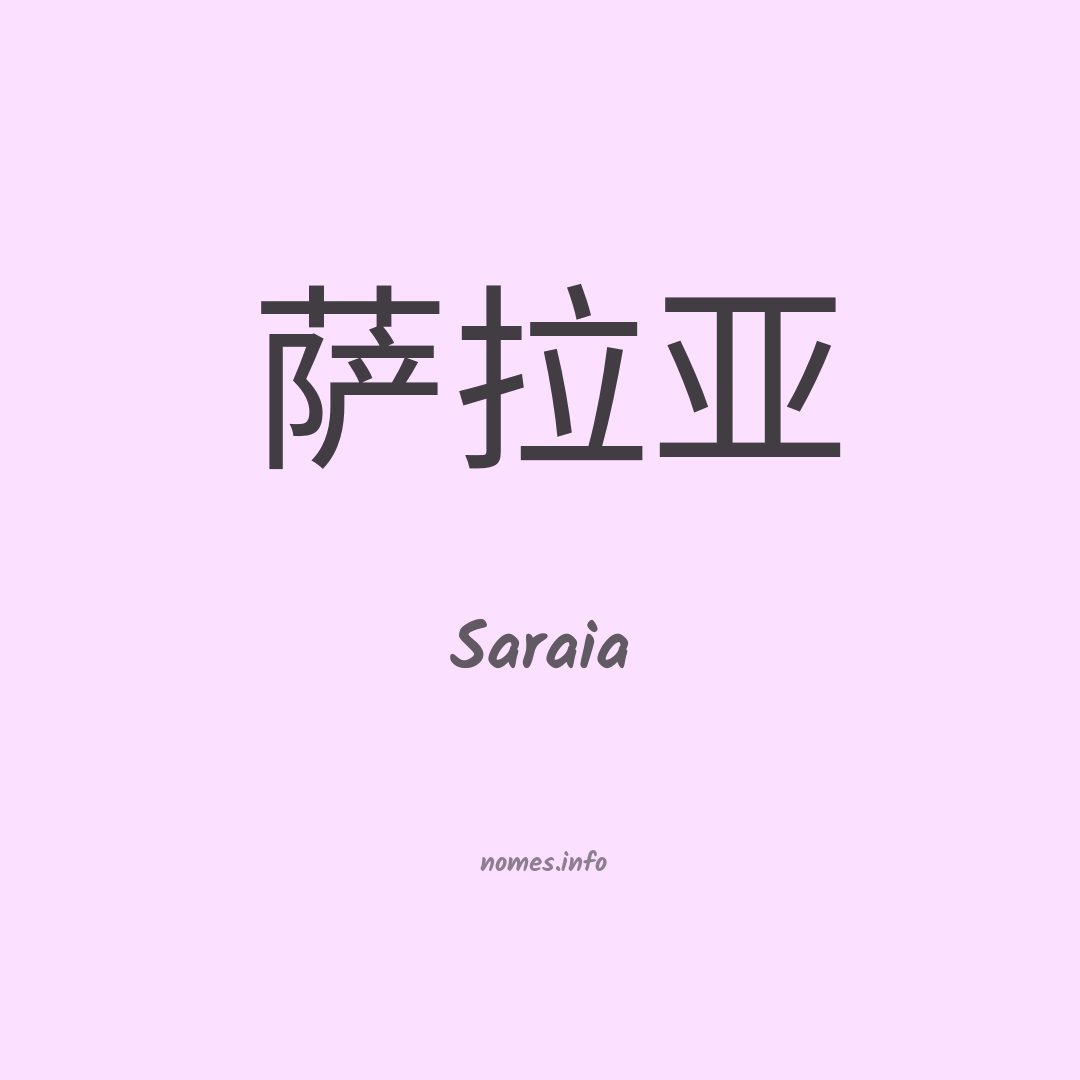 Saraia em chinês