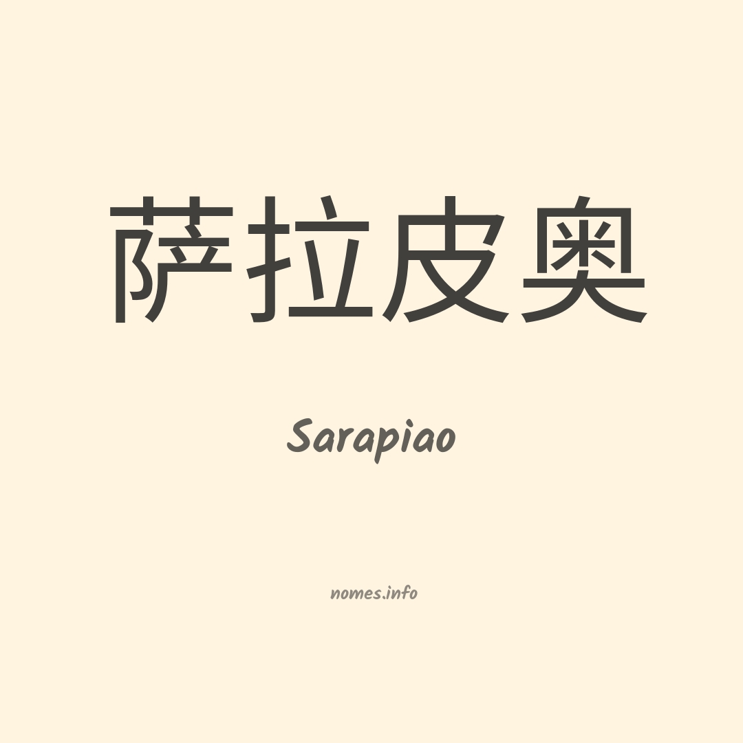 Sarapiao em chinês