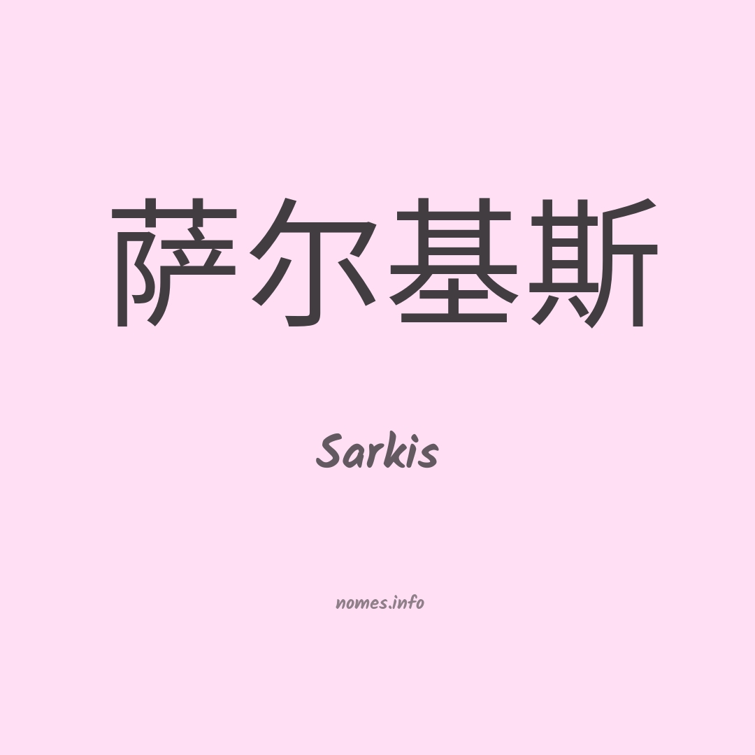 Sarkis em chinês