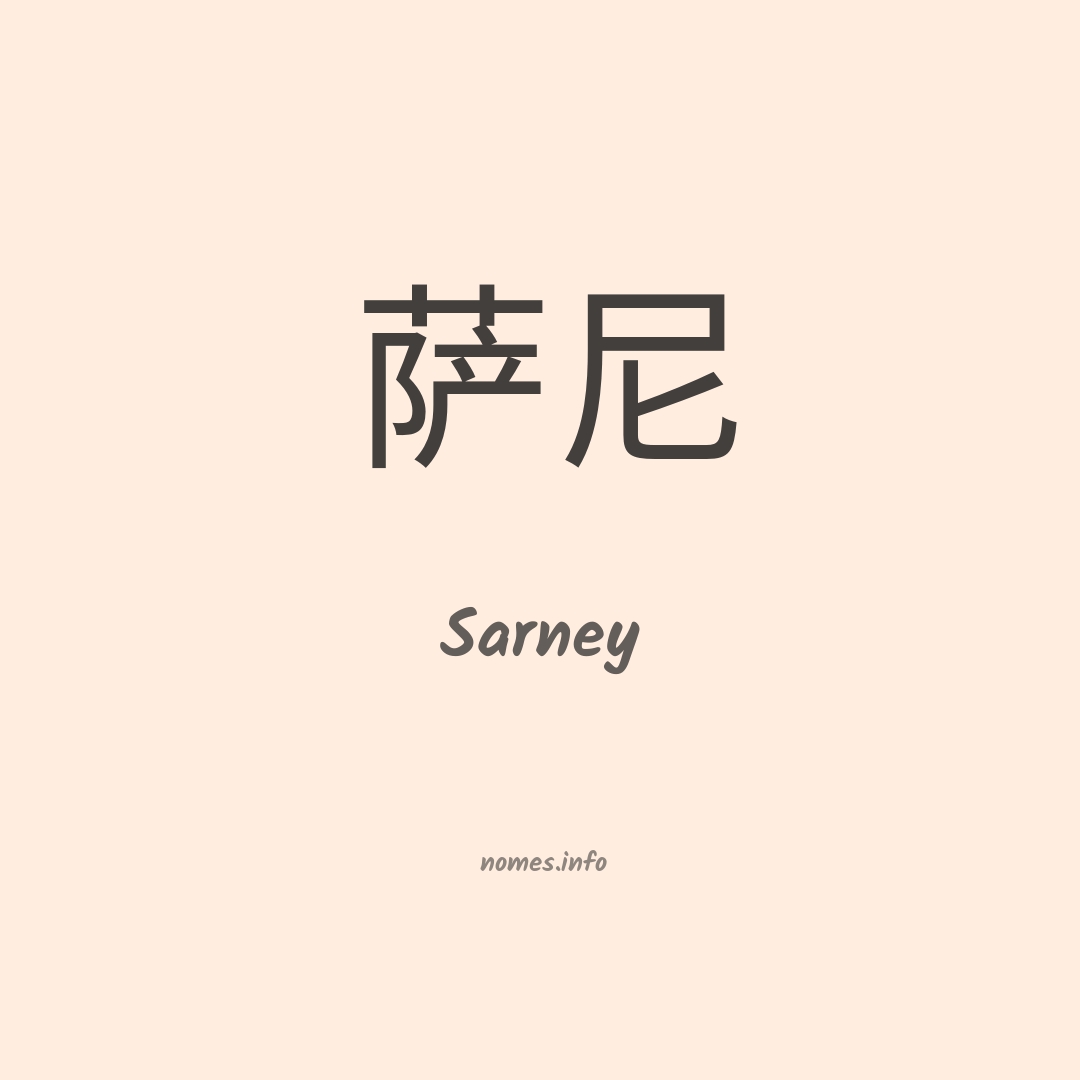 Sarney em chinês