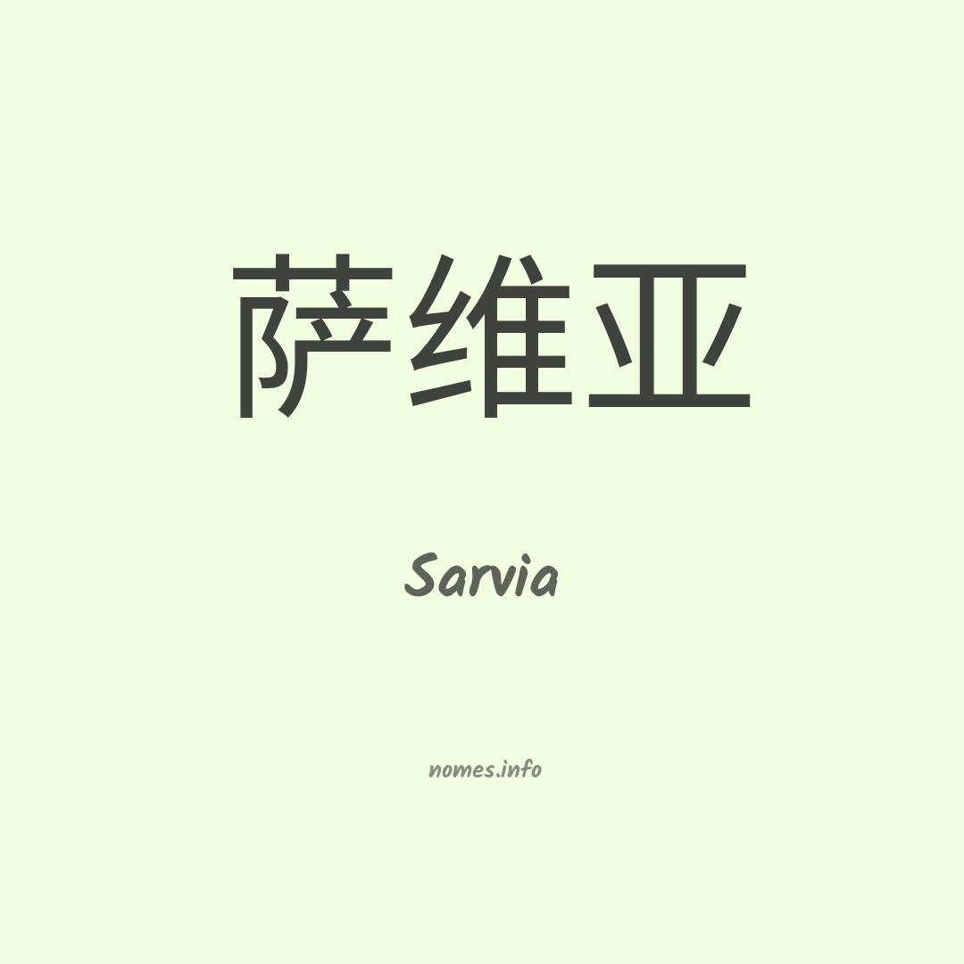 Sarvia em chinês