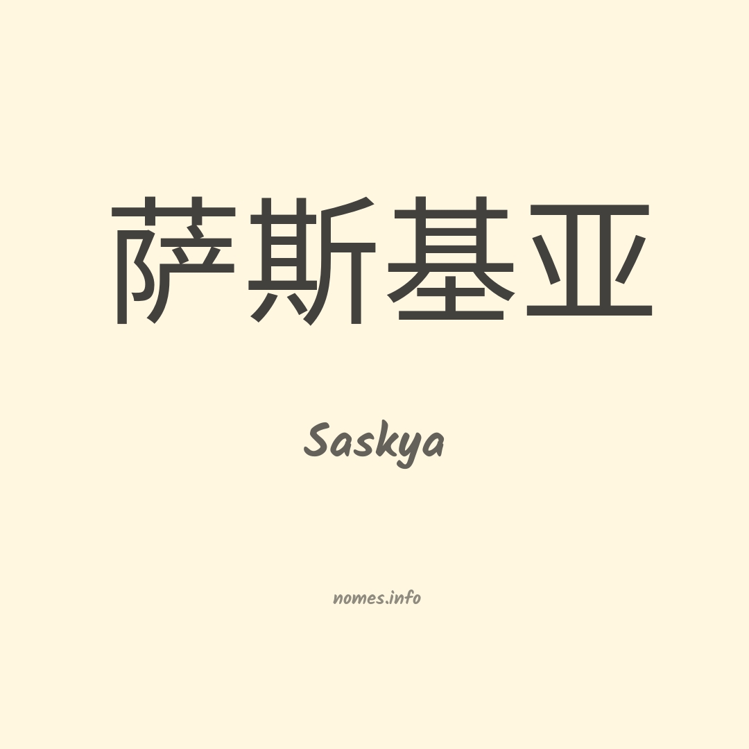 Saskya em chinês