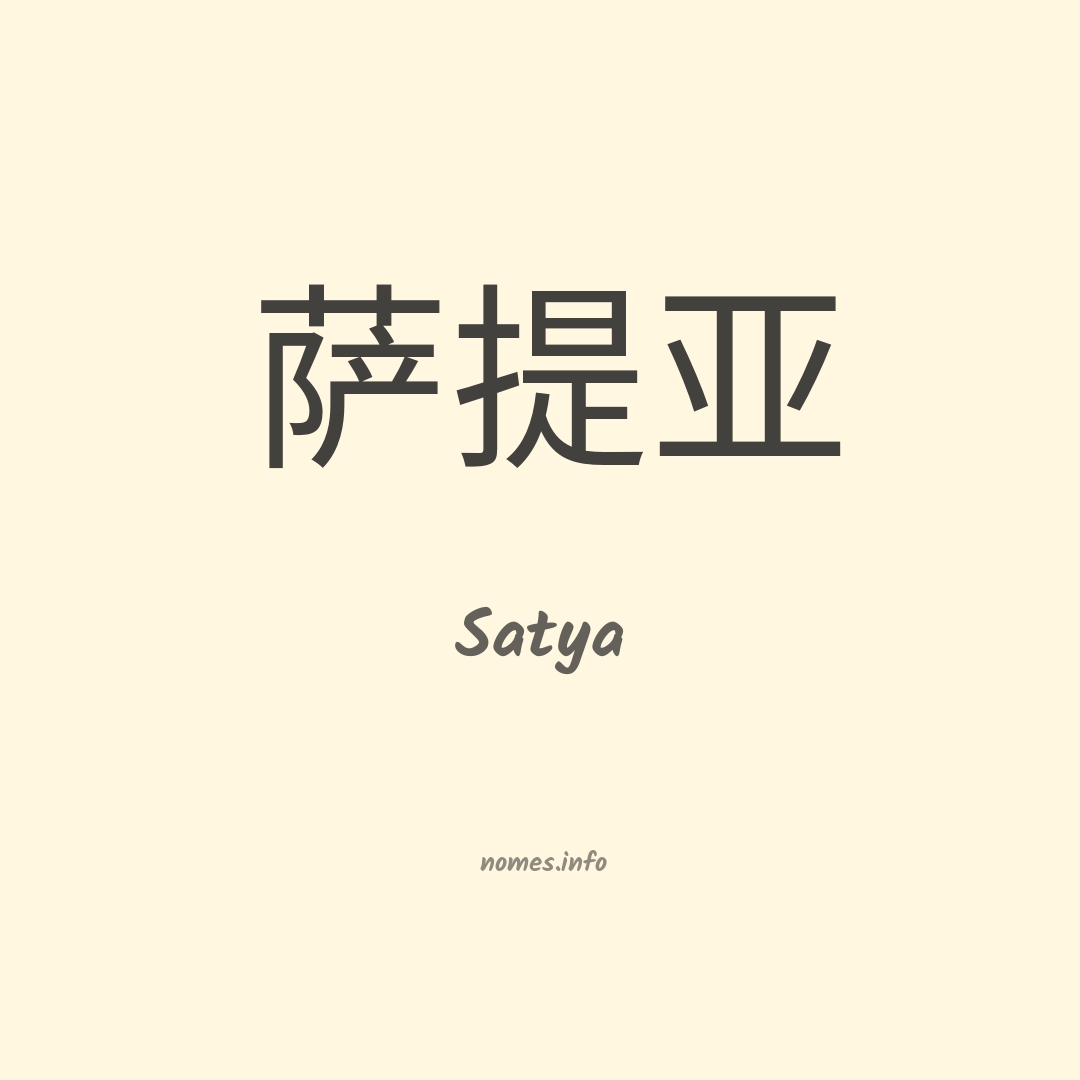 Satya em chinês
