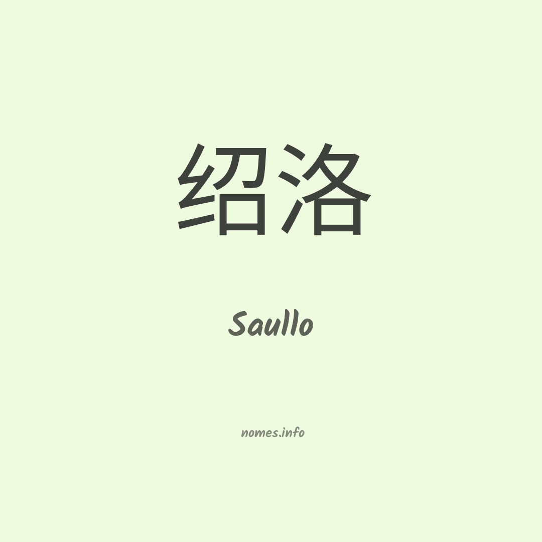 Saullo em chinês