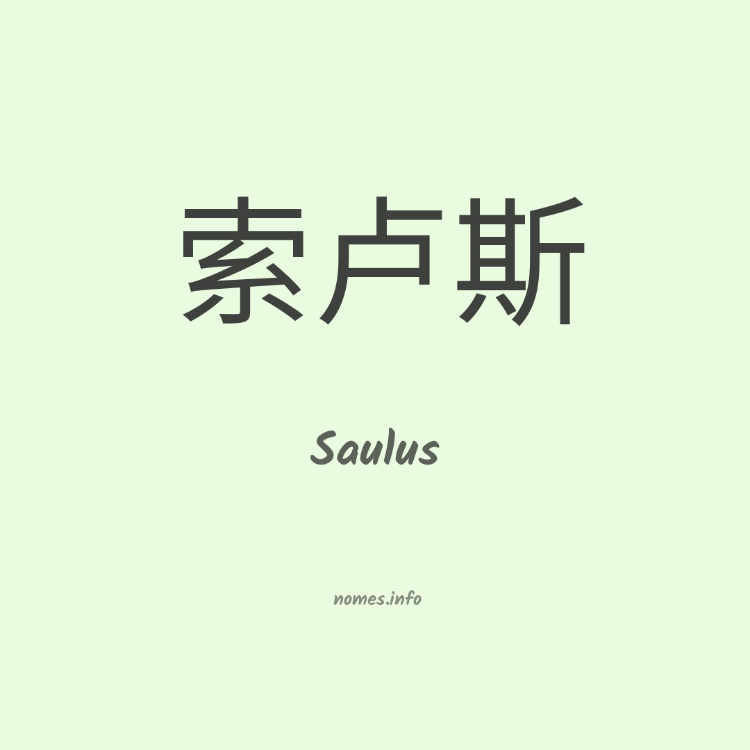 Saulus em chinês