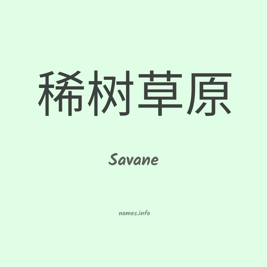 Savane em chinês