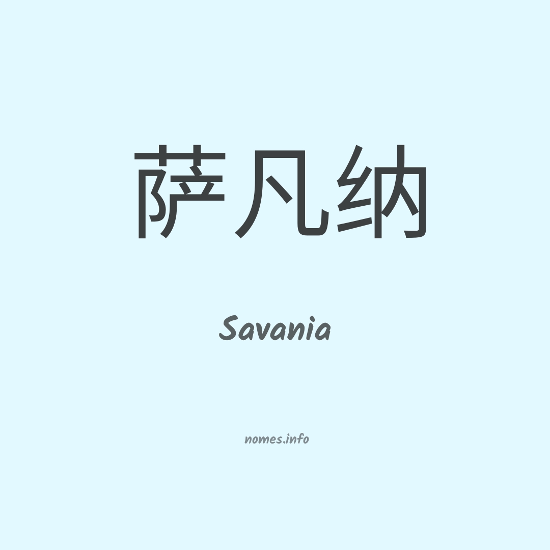 Savania em chinês