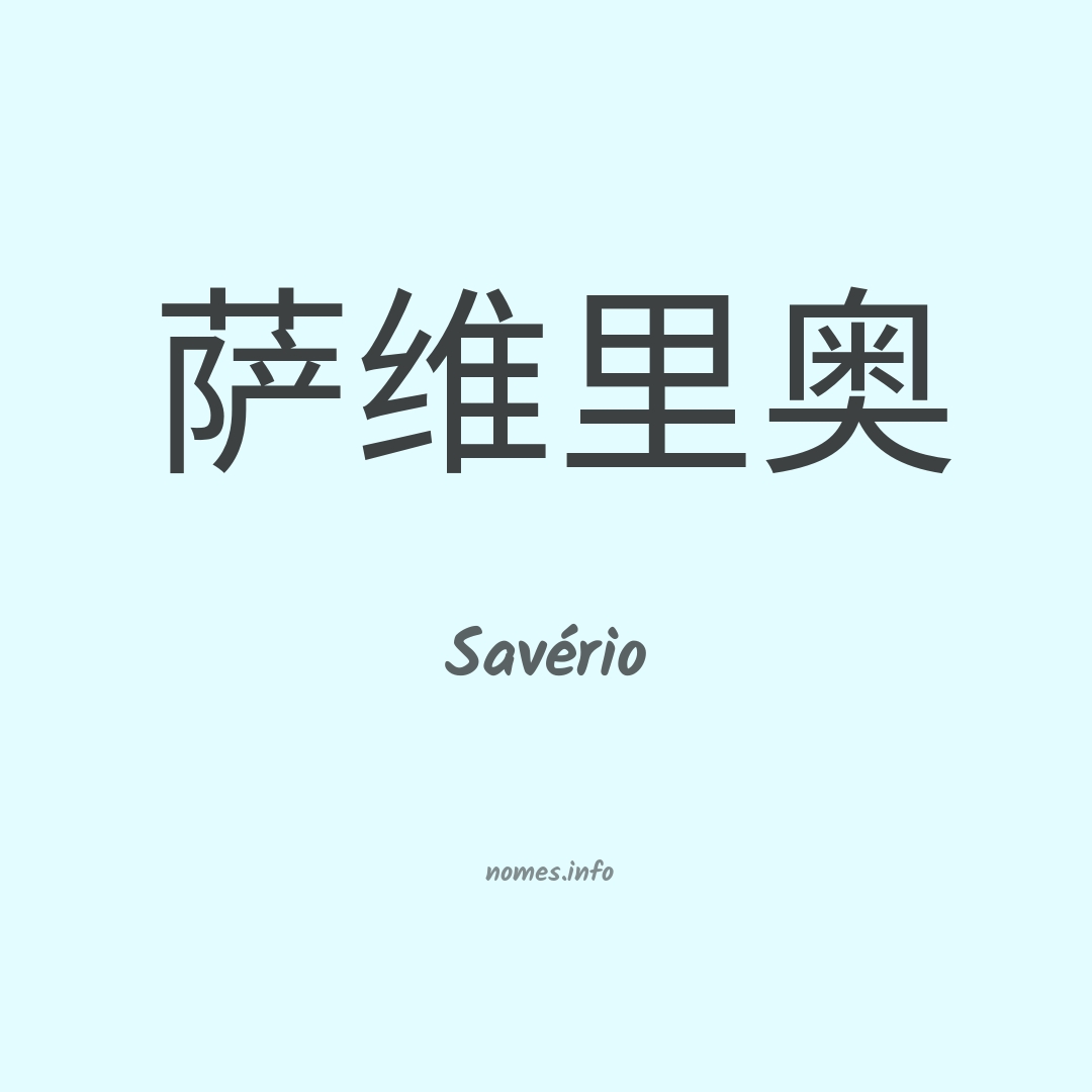 Savério em chinês