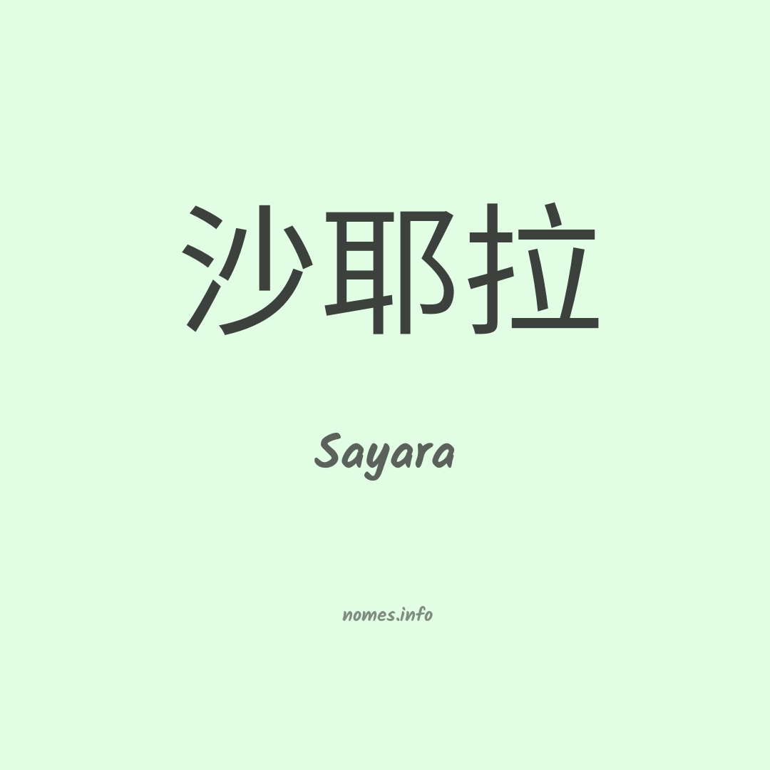 Sayara em chinês