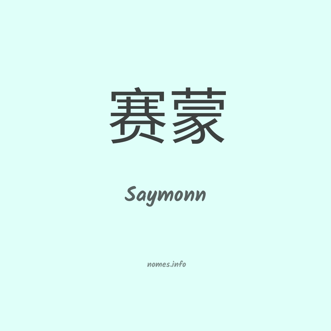 Saymonn em chinês