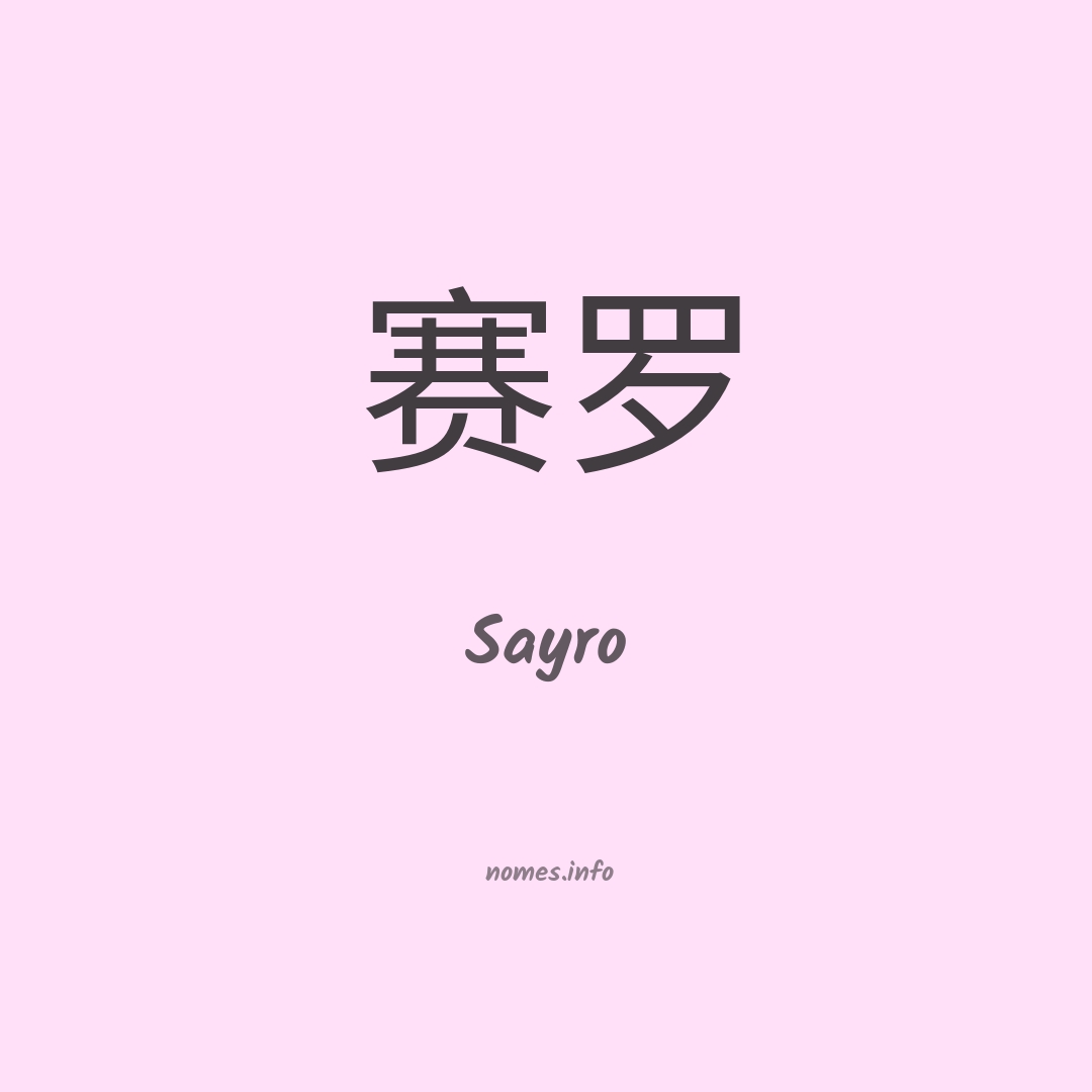 Sayro em chinês
