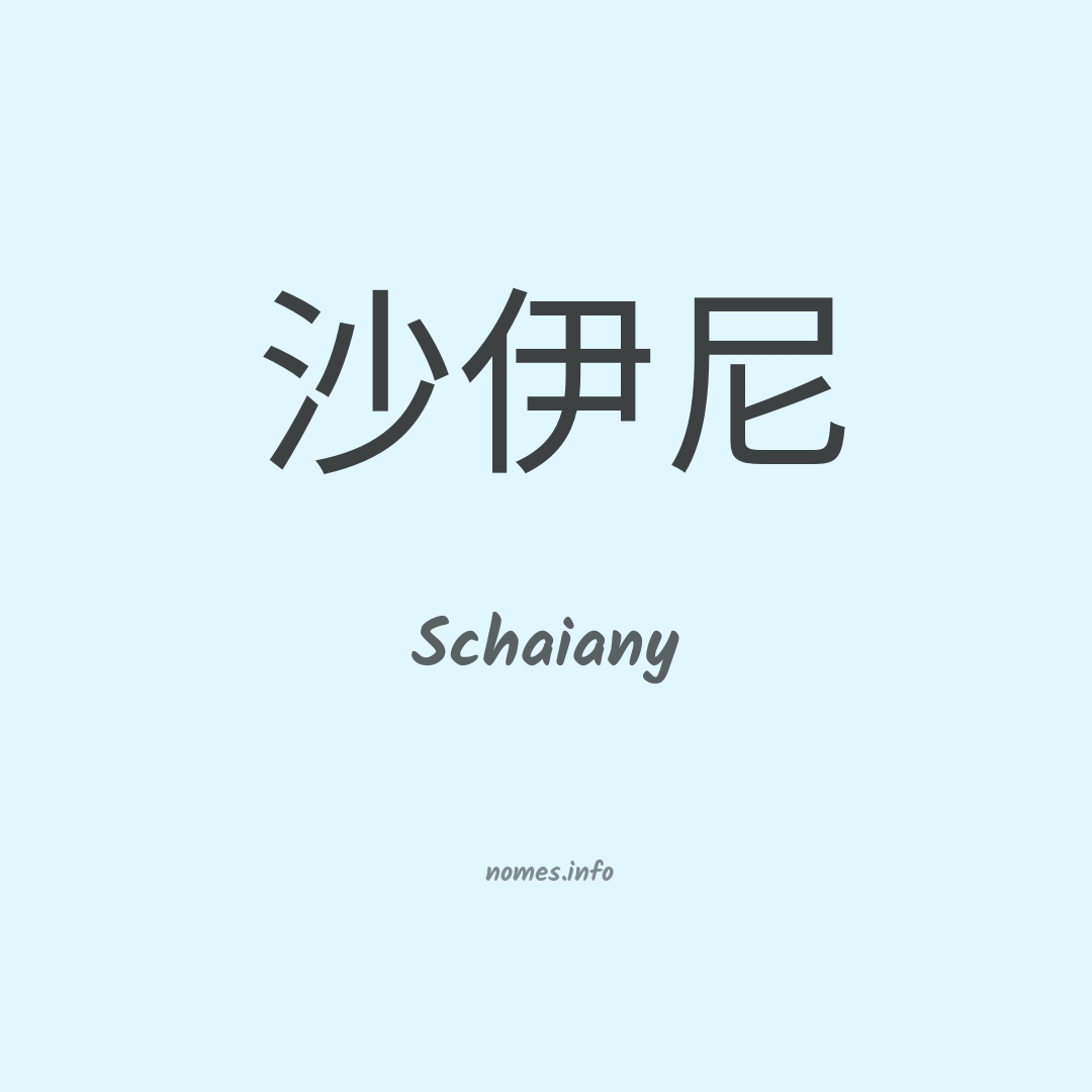 Schaiany em chinês