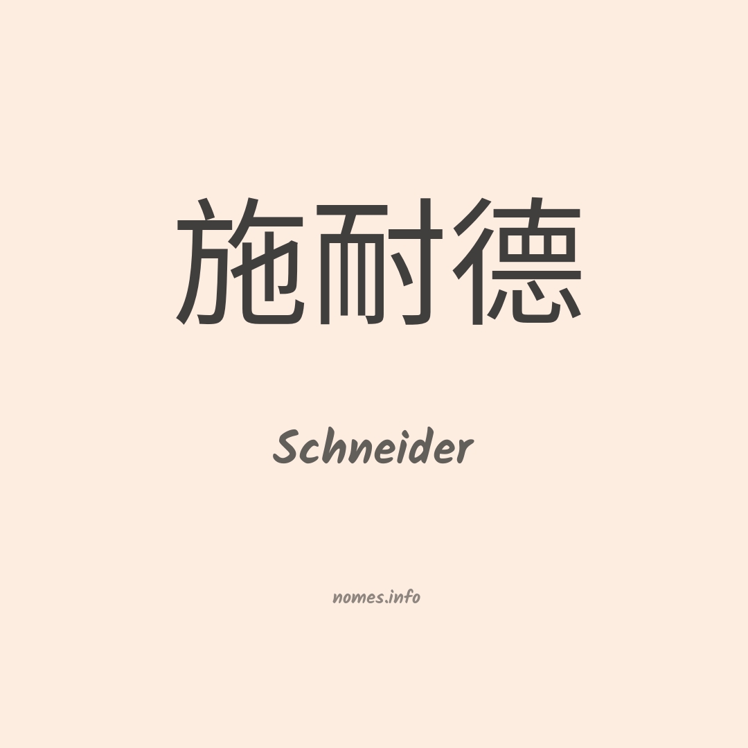 Schneider em chinês