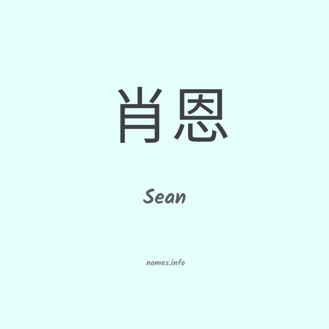 Sean em chinês