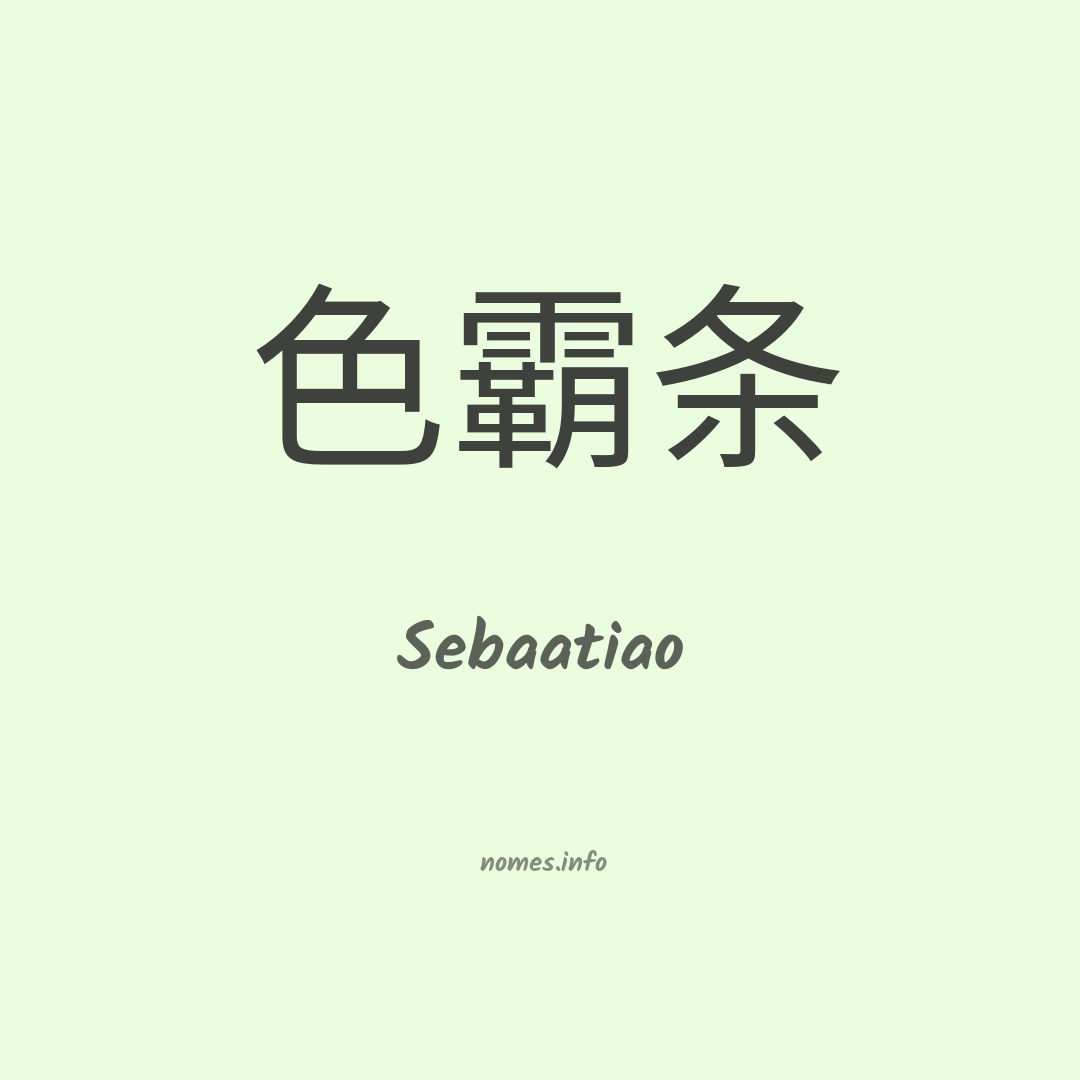 Sebaatiao em chinês