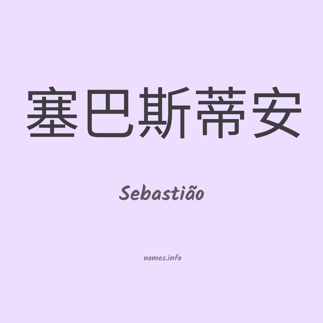 Sebastião em chinês