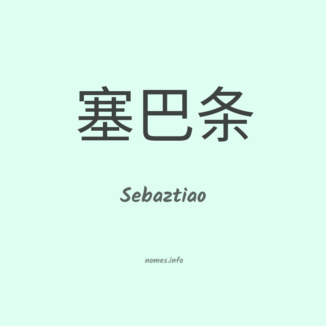 Sebaztiao em chinês