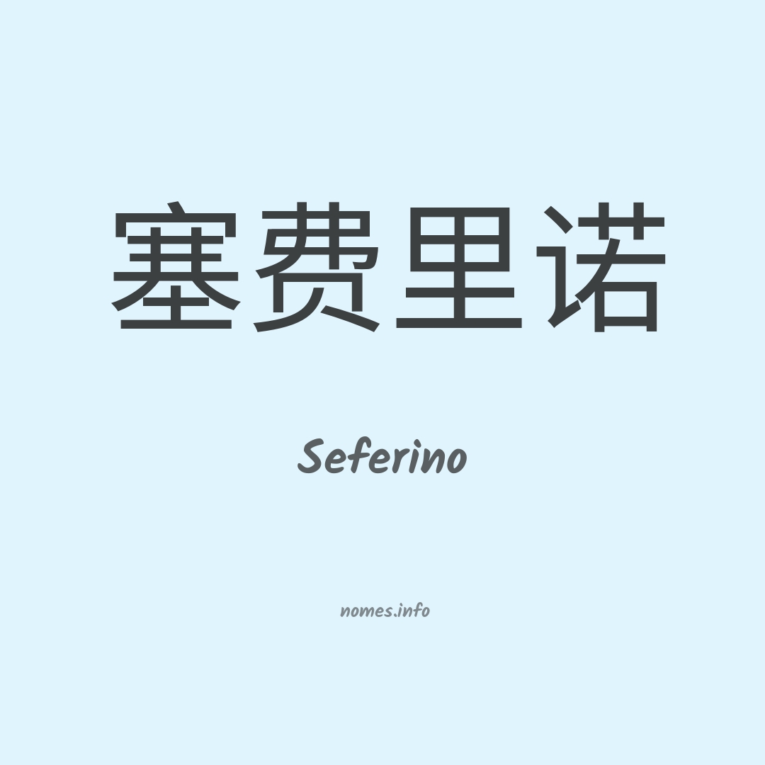 Seferino em chinês