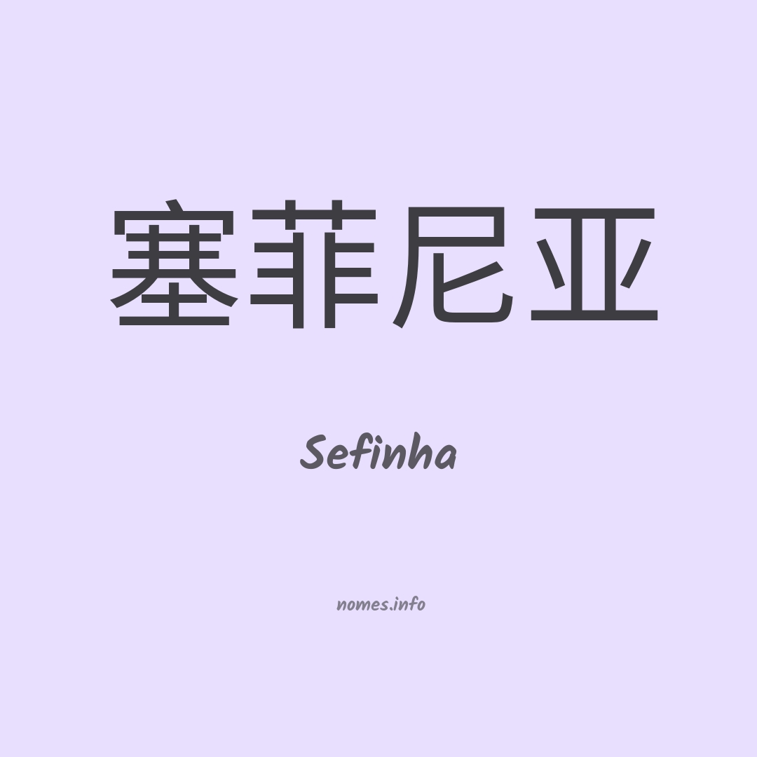 Sefinha em chinês