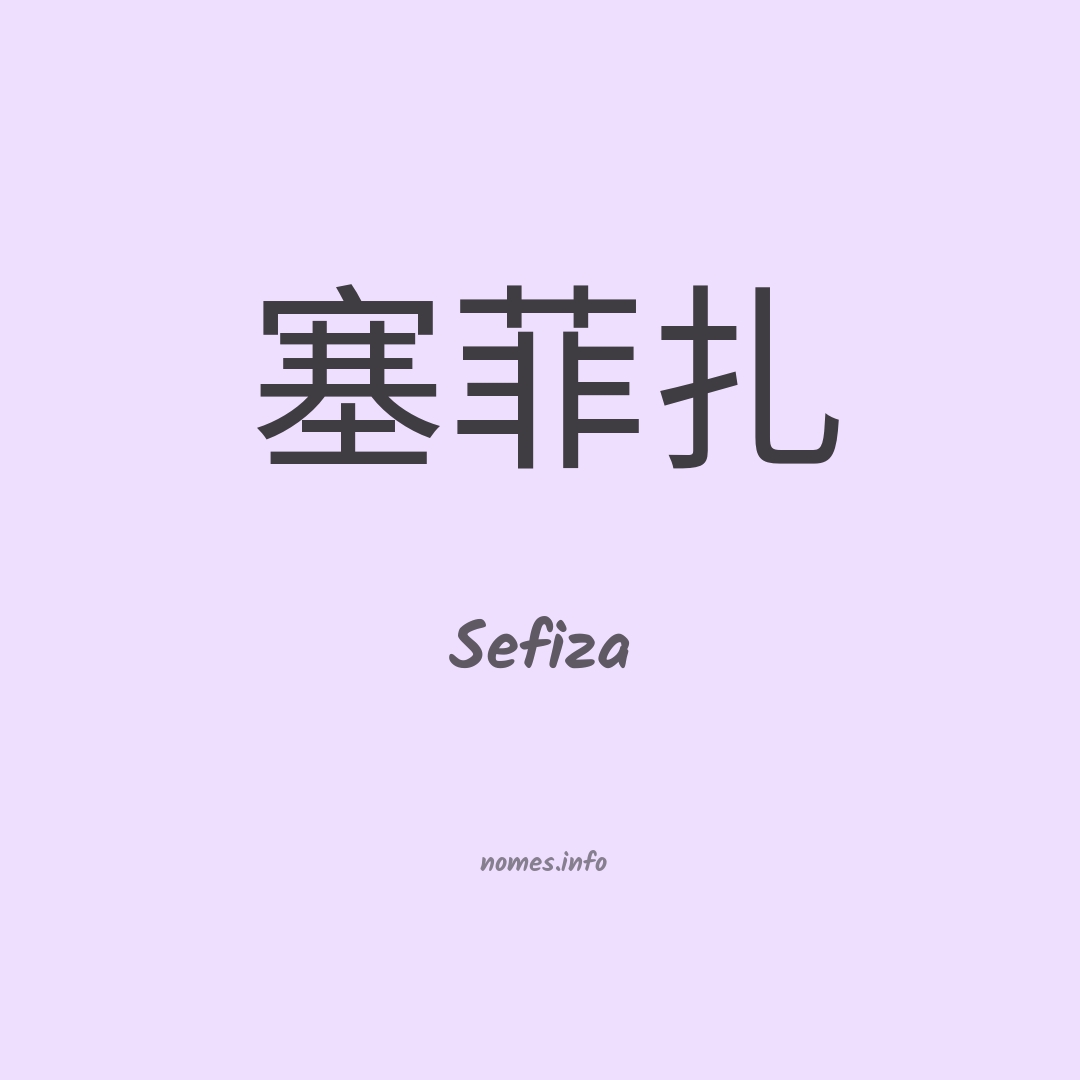 Sefiza em chinês