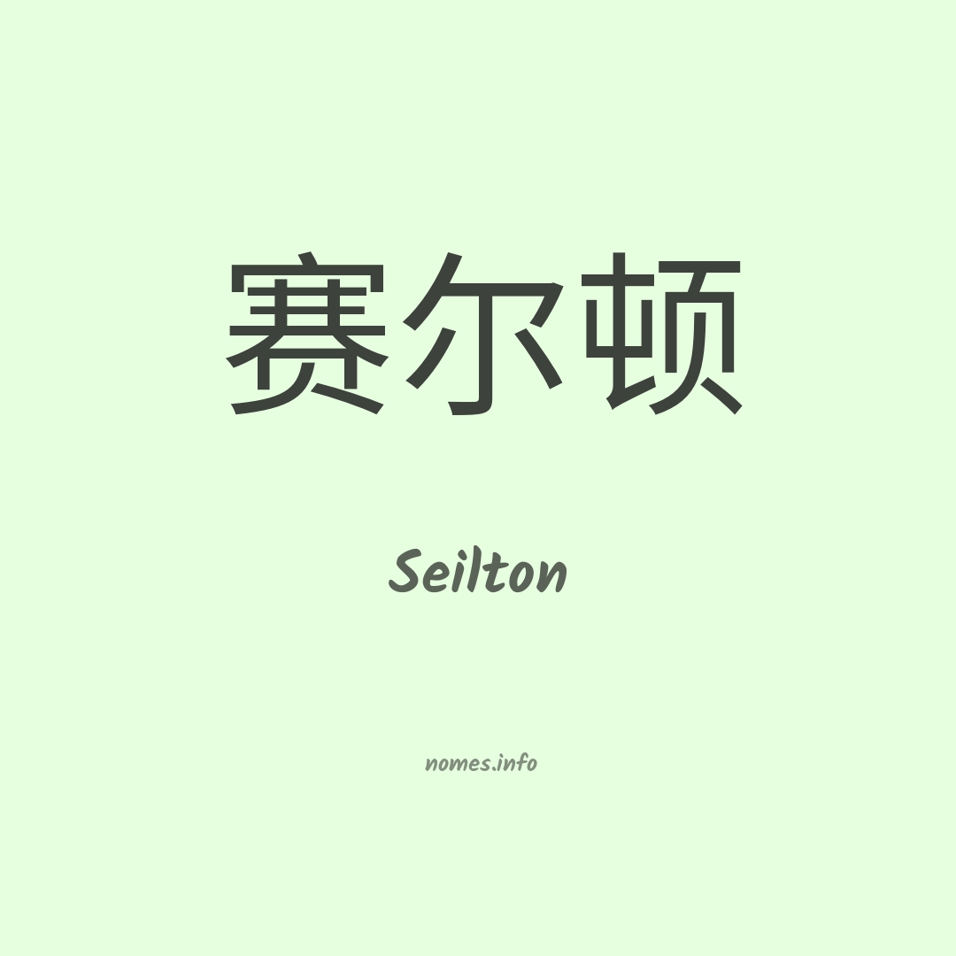 Seilton em chinês