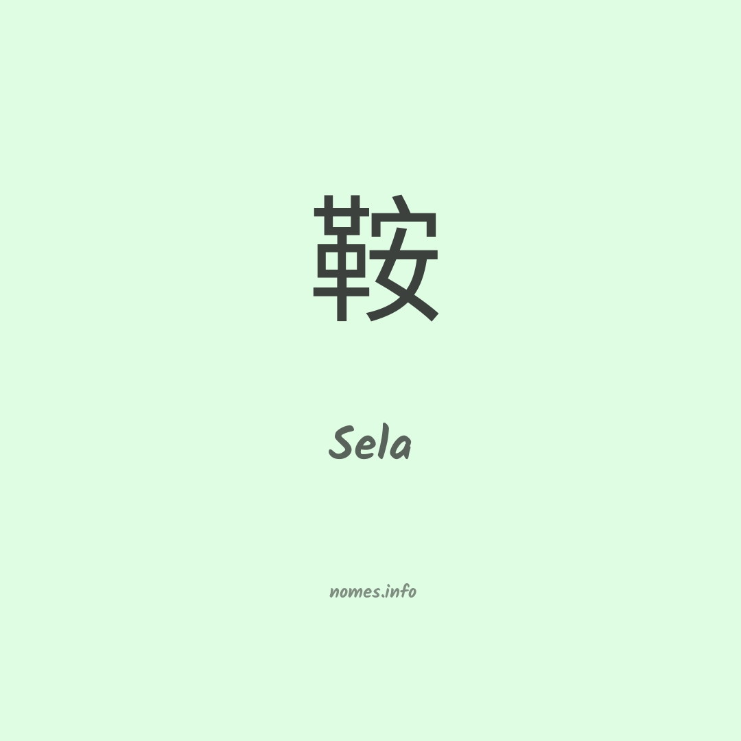 Sela em chinês