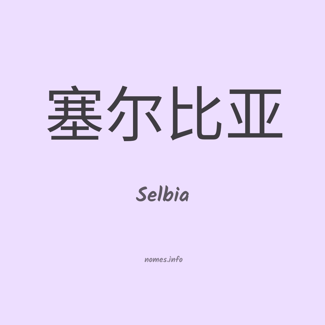 Selbia em chinês