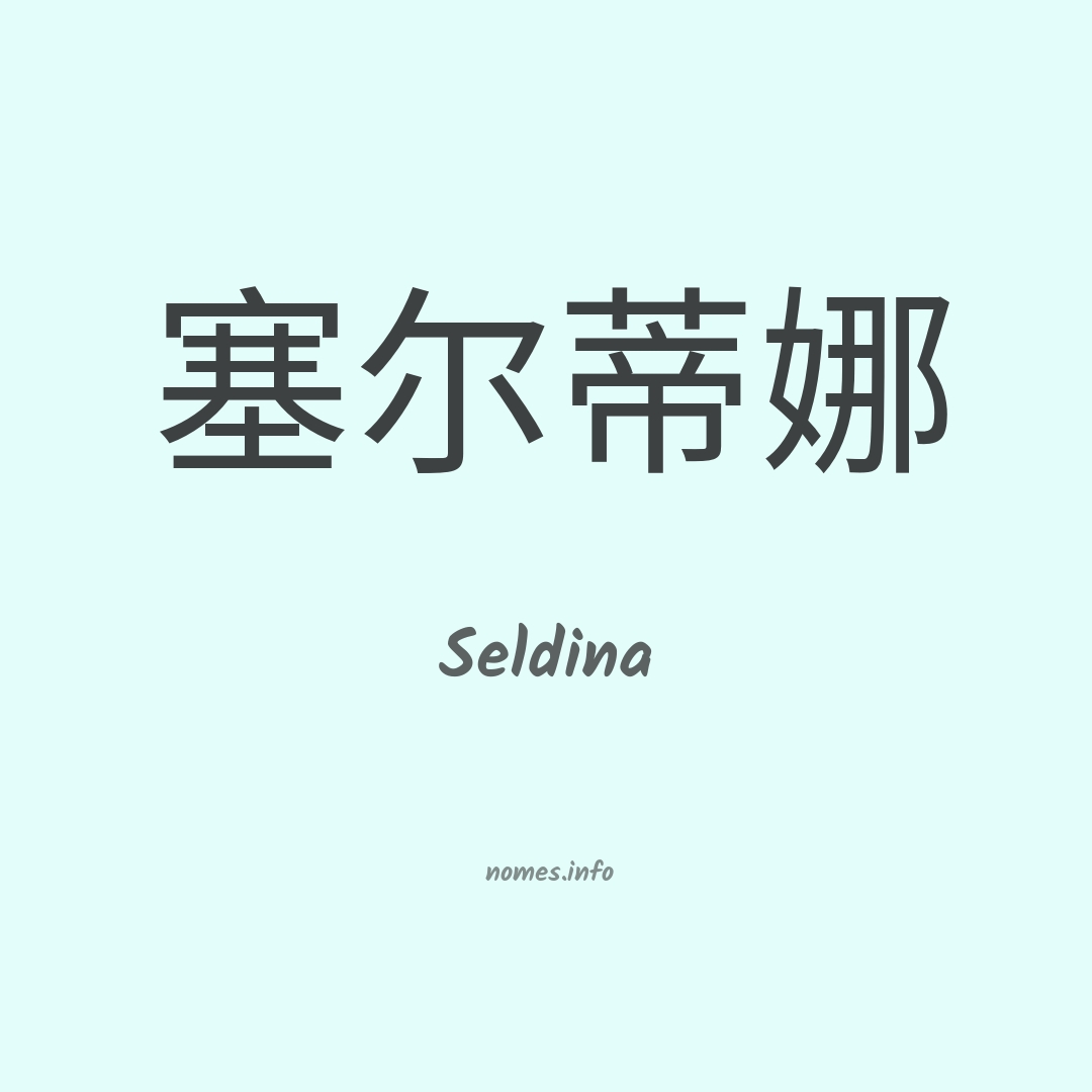 Seldina em chinês