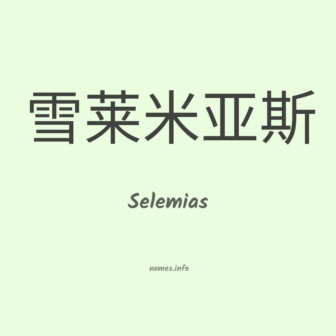 Selemias em chinês