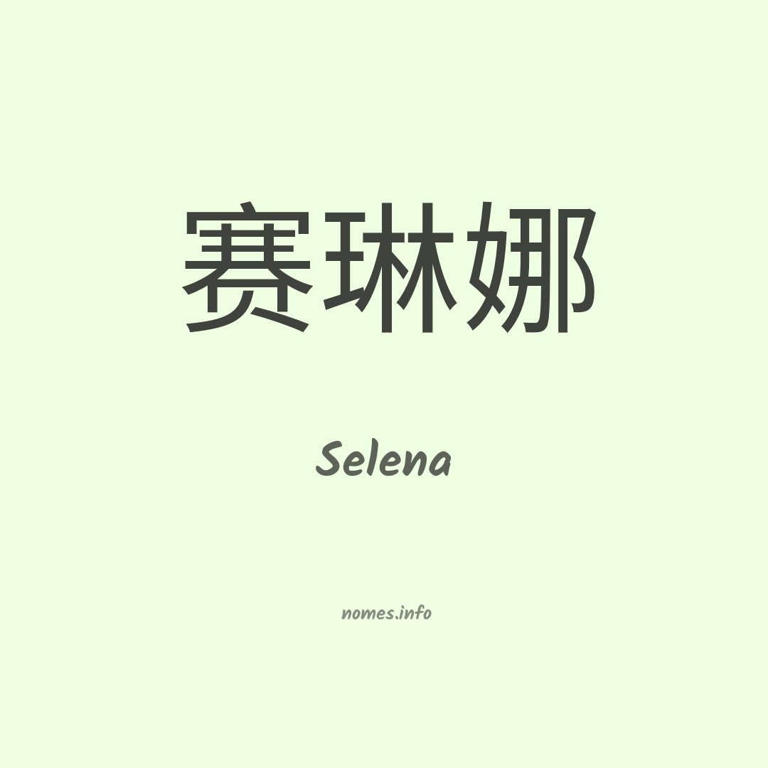 Selena em chinês Selena em chinês