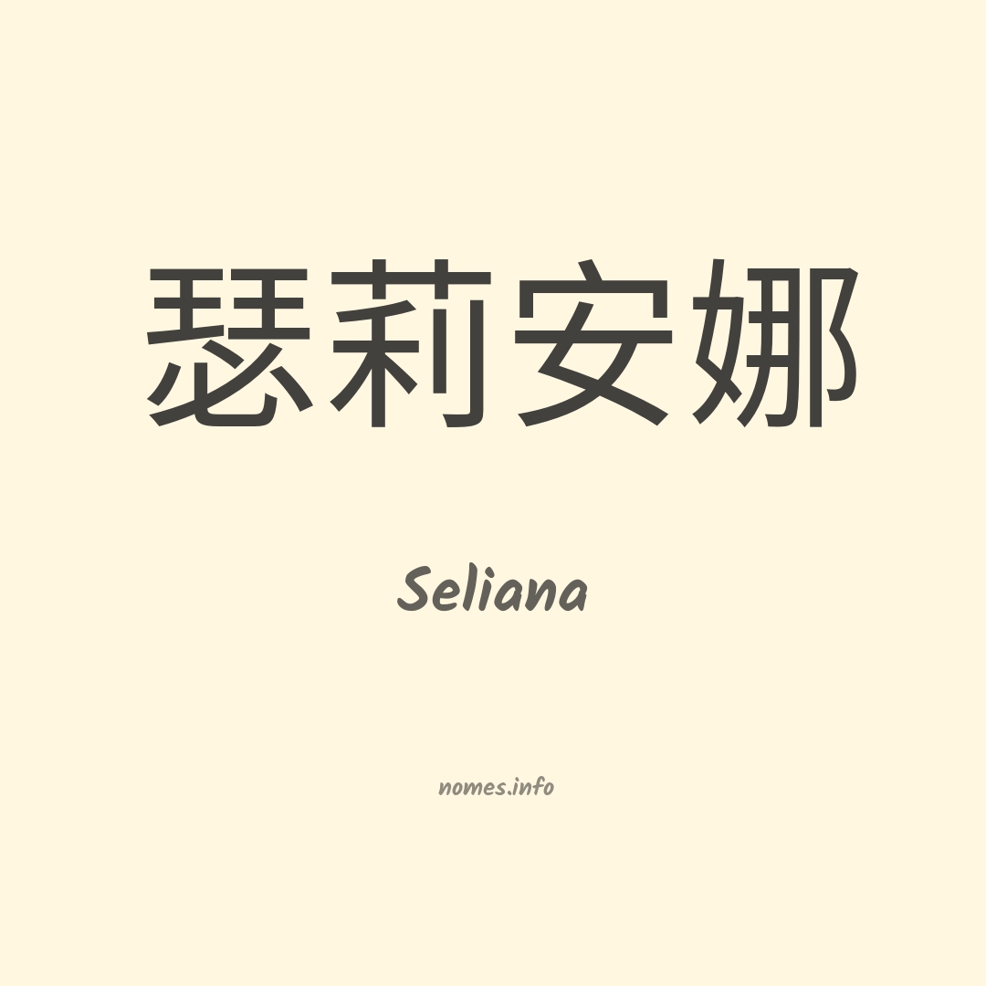 Seliana em chinês